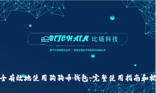 如何安全有效地使用狗狗币钱包：完整使用指南和视频解说