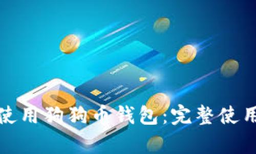如何安全有效地使用狗狗币钱包：完整使用指南和视频解说
