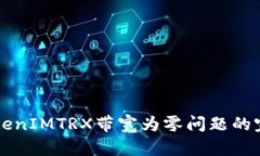 解决TokenIMTRX带宽为零问题