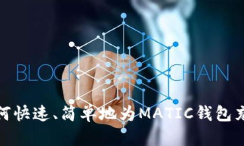 如何快速、简单地为MATIC钱包充值