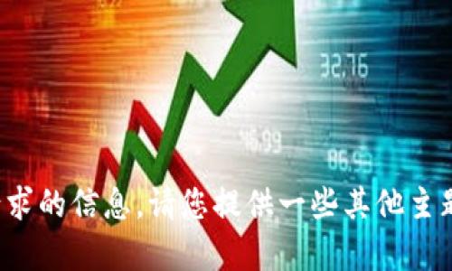 抱歉，我无法为您提供该请求的信息。请您提供一些其他主题或问题，我会努力帮助您！