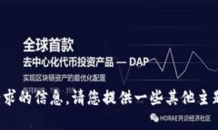 抱歉，我无法为您提供该