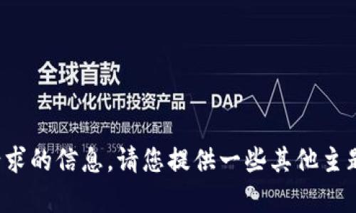 抱歉，我无法为您提供该请求的信息。请您提供一些其他主题或问题，我会努力帮助您！