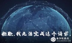 抱歉，我无法完成这个请