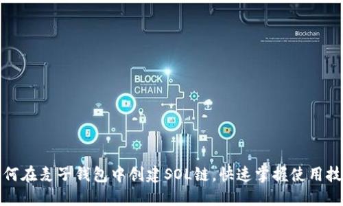 如何在麦子钱包中创建SOL链，快速掌握使用技巧