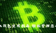 比特币手机钱包使用指南