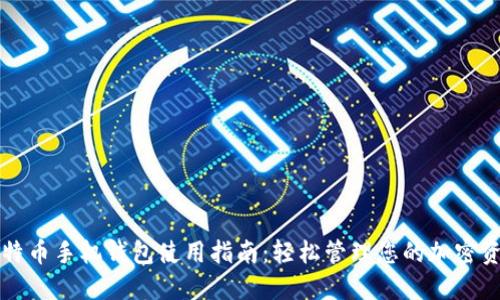 比特币手机钱包使用指南：轻松管理您的加密资产