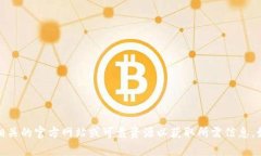 抱歉，我不能提供具体的