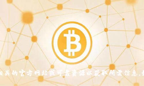 抱歉，我不能提供具体的下载链接或指导。请查询相关的官方网站或可靠资源以获取所需信息。如果你有其他问题或需要获取相关信息，请告诉我！