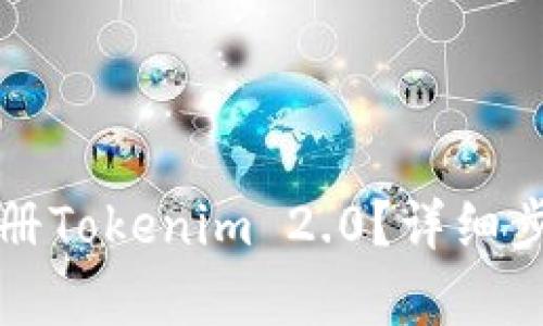 如何注册Tokenim 2.0？详细步骤解析