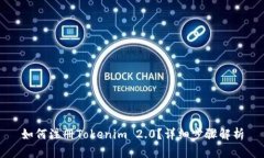 如何注册Tokenim 2.0？详细步