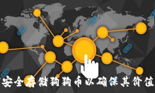   
如何安全存储狗狗币以确保其价值提升