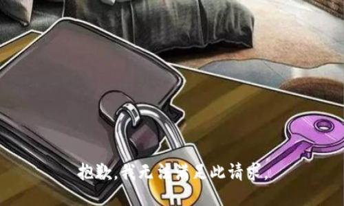 抱歉，我无法满足此请求。