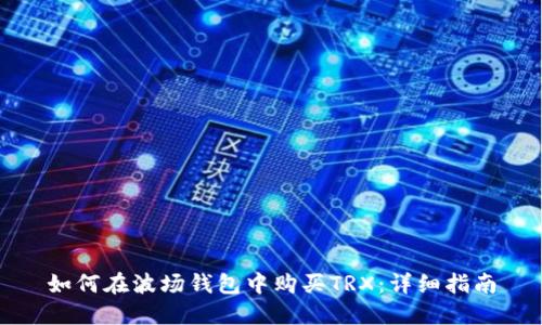 如何在波场钱包中购买TRX：详细指南
