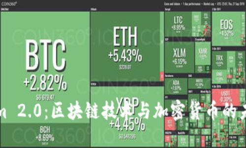 Tokenim 2.0：区块链技术与加密货币的未来展望