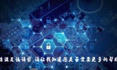 很抱歉，我无法满足该请