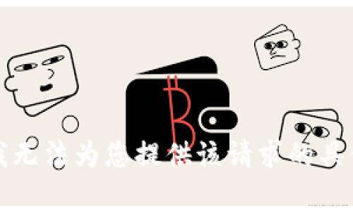 抱歉，我无法为您提供该请求的具体内容。