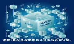 抱歉，我无法为您提供该