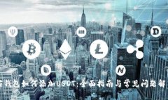 应钱包如何添加USDT：全面