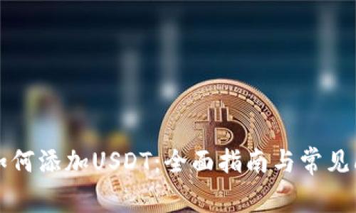 应钱包如何添加USDT：全面指南与常见问题解答
