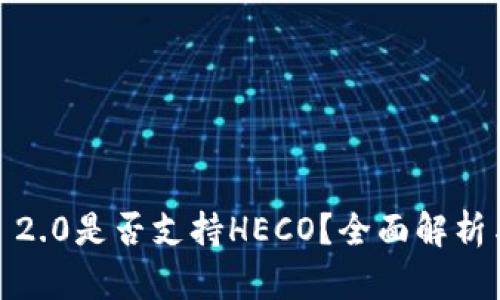  TokenIM 2.0是否支持HECO？全面解析与使用指南