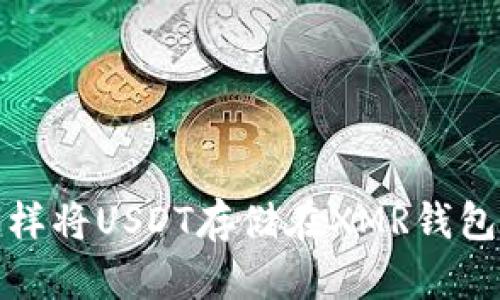  怎样将USDT存储在XMR钱包中？