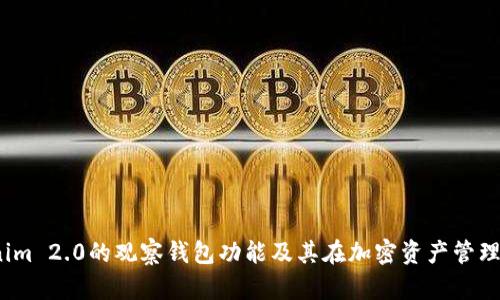  探索Tokenim 2.0的观察钱包功能及其在加密资产管理中的重要性