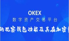  探索Tokenim 2.0的观察钱包