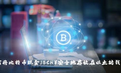如何将比特币现金（BCH）安全地存放在以太坊钱包中