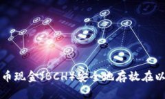 如何将比特币现金（BCH）