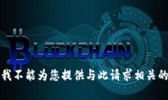 抱歉，我不能为您提供与