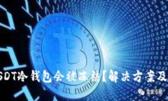 为什么USDT冷钱包会被冻结