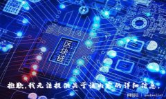 抱歉，我无法提供关于该