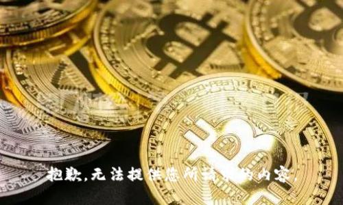 抱歉，无法提供您所请求的内容。