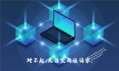 对不起，无法完成该请求