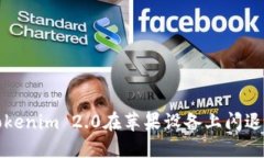 解决Tokenim 2.0在苹果设备上