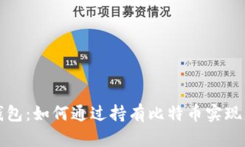 比特币钱包：如何通过持有比特币实现财富增值