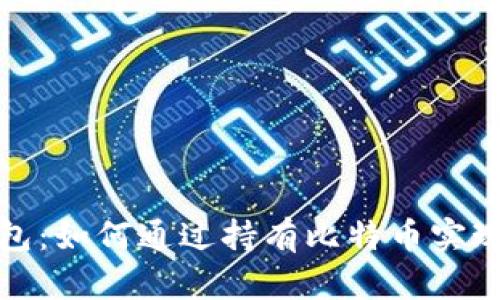 比特币钱包：如何通过持有比特币实现财富增值