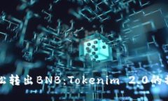 如何轻松转出BNB：Tokenim