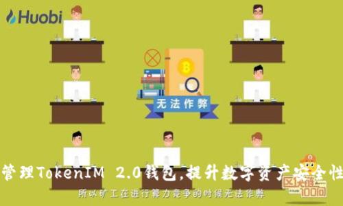 如何自动化管理TokenIM 2.0钱包，提升数字资产安全性和操作效率