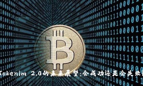 Tokenim 2.0的未来展望：会成功还是会失败？