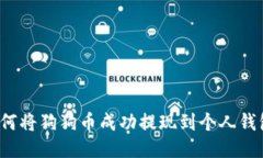 如何将狗狗币成功提现到