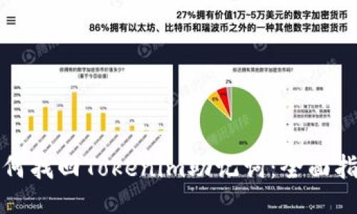 如何找回Tokenim助记词：全面指南