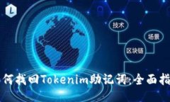 如何找回Tokenim助记词：全