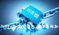 : 如何使用TokenIM观察钱包