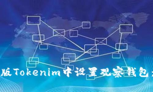 如何在新版Tokenim中设置观察钱包：全面指南