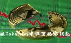 如何在新版Tokenim中设置观
