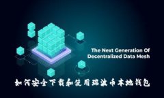 如何安全下载和使用瑞波