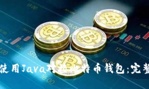 如何使用Java对接比特币钱包：完整指南