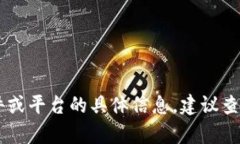 很抱歉，我无法提供有关